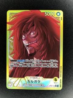 カルガラデッキパーツ　パラレル ワンピースカード【人気‼️】黄カルガラ 強化パーツ パラレル各4