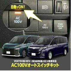 未使用 エンラージ商事 ノア ヴォクシー90系 AC100Vオートスイッチキットのサムネイル