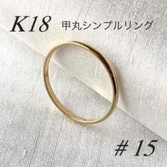 2025年最新】k18 18金 甲丸リングの人気アイテム - メルカリ