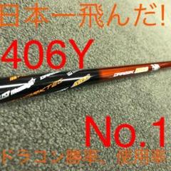 ★新品が超激最安値★ドラコン日本一406Yの激飛びシャフト ドラコンアッタス