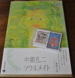 Amazon.co.jp: 中園孔二 ソウルメイト カタログ 図録 作品集