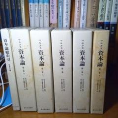 ［上製版］資本論（全3巻6分冊）新日本出版社　現行税込定価38500円（稀覯書）