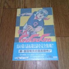 マッハ Go Go Go 1巻 吉田竜夫 初版本 - メルカリ