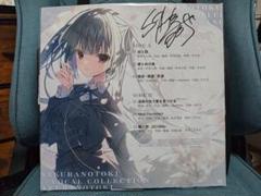 すかぢ直筆サイン入り サクラノ刻ヴォーカルレコード 2025年最新】サクラノ刻 レコードの人気アイテム - メルカリ