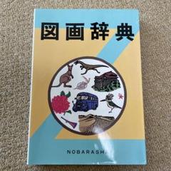 定番 2025年最新】野ばら社 メルカリ - 図画辞典の人気アイテム その他