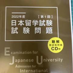 日本留学試験試験問題2022年度第1回