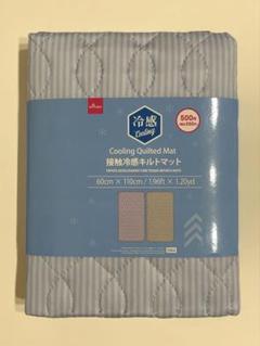 接触冷感 キルトマット 〈 ブルー 〉