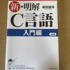 【中古】 理工系のためのＣ言語プログラミング入門/科学技術出版（文京区）/内田智史 理工系のためのC言語プログラミング入門/科学技術出版（文京区
