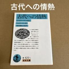「古代への情熱 シュリーマン自伝」　　シュリーマン　　岩波文庫のサムネイル