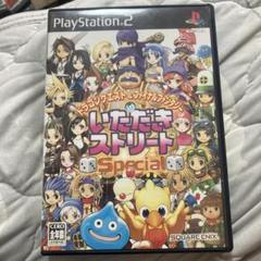 いただきストリート　Special ps2 V