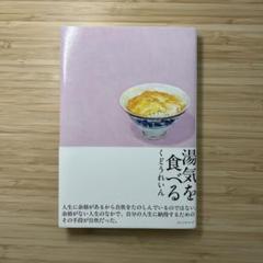 湯気を食べる