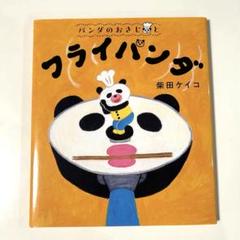 美品　フライパンダ　柴田ケイコ 絵本