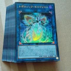 遊戯王 まとめ売り93 トポロジック・ゼロヴォロス ウルトラ