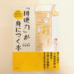 「排便力」が身につく本 : 重症の便秘も治る!専門医が教える生活プログラム