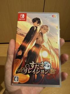 すだまリレイシヨン 通常版 Switch版