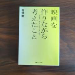映画を作りながら考えたこと 「ホルス」から「ゴーシュ」まで