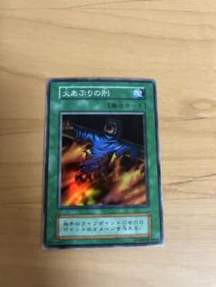 遊戯王OCG 火あぶりの刑 魔法カード