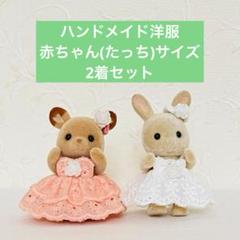 匿名発送】シルバニアファミリー 服2着セット 赤ちゃん(たっち