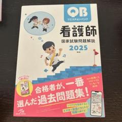 【最新版】クエッションバンク　2025 2冊セット クエスチョン・バンク 看護師国家試験問題解説 2025 | 医療情報
