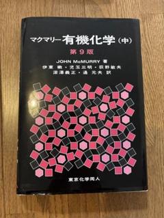 【書き込みなし】マクマリー有機化学 第9版　上中下　3巻セット Amazon.co.jp: マクマリー有機化学(中)第9版 : J. McMurry, 伊東