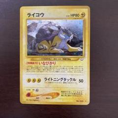 【オープニング大セール】 ライコウ 旧裏】ポケモンカード ☆ めざめる 拡張パック第3弾 ポケモンカードゲーム