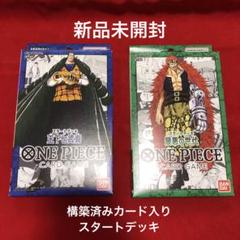 新品 ワンピースカードスタートデッキ 最悪の世代 ST-02 ST-03