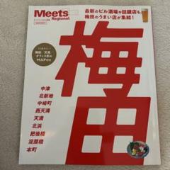 meets別冊梅田