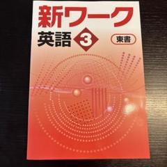 3冊■2025年度版 新ワーク 好学出版 新ワーク 英語 中3 東京書籍版 2025年度版 | 好学出版