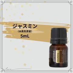 dōTERRA ジャスミン エッセンシャルオイル 5ml doTERRA ジャスミン エッセンシャルオイル 5ml