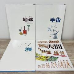 加古里子　かこさとし　地球　宇宙　海　人間　絵本まとめ売り　絵本セット