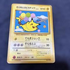 2025年最新】そらをとぶピカチュウ 旧裏の人気アイテム - メルカリ