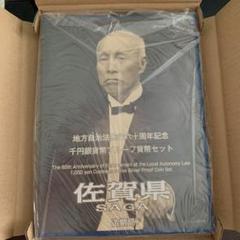地方自治法施行60周年記念 千円 佐賀県 貨幣セット