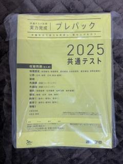 2025年最新】共通テストプレパックの人気アイテム - メルカリ