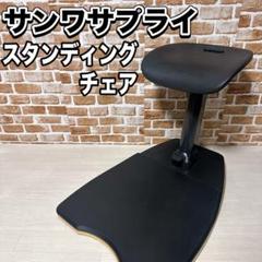 スタンディングチェア　サンワサプライ　　エルゴノミクス　150-SNCERG11 スタンディングチェア レジ椅子 レジ接客イス 立ち仕事 レジ向け