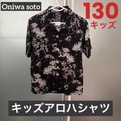 キッズ アロハシャツ 130 OniwaSoto オニワソト 和柄 総柄 黒