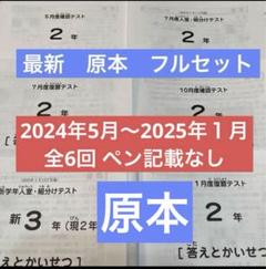 最新！2024年5月〜2025年1月サピックス2年フルセット全6回原本