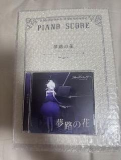 ブルーアーカイブ 夢路の花 CD 新品未開封 特典ピアノスコア付き ブルーアーカイブ 夢路の花 CD スコアノート特典付き 空崎ヒナ
