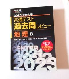 河合塾 共通テスト 過去問レビュー 地理 B 2023