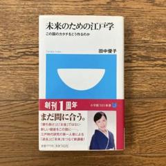 未来のための江戸学 : この国のカタチをどう作るのか