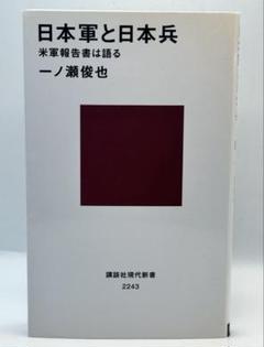 日本軍と日本兵 : 米軍報告書は語る / 一ノ瀬 俊也 23