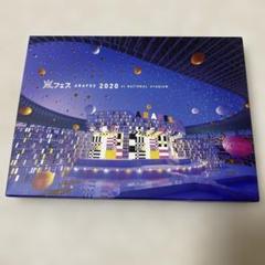 嵐フェス ARAFES 2020 DVD