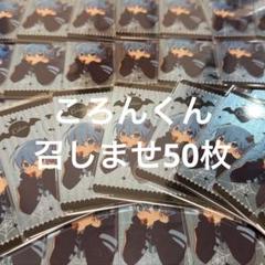 ころんくん ハロウィン 召しませ コレカ 50枚 ころんくん ハロウィン 召しませ コレカ 50枚 - メルカリ