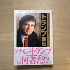 ドナルド・トランプ自伝　初版本 トランプ自伝: 不動産王にビジネスを学ぶ (ちくま文庫 と 18-1