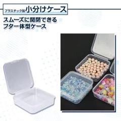 小分けケース 小物収納 ジュエリーボックス ハンドメイド パーツ収納