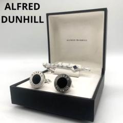 アルフレッドダンヒル　カフス　ネクタイピン　セット　silver925 アルフレッドダンヒル カフス ネクタイピン セット silver925