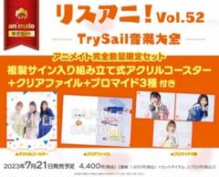 リスアニ vol.52 TrySail 音楽大全 アニメイト 完全数量限定セット