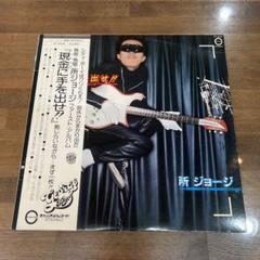 ☆LPレコード/所ジョージ/現金に手を出せ/ジャケ難☆ - メルカリ