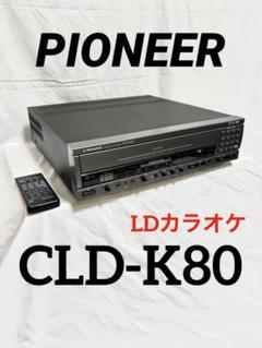 完動品　Pioneer パイオニア　CLD-K80 LDプレーヤー Amazon.co.jp: Pioneer パイオニア CLD-K80 CD/LDプレーヤー