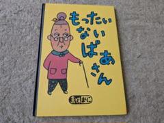 【美品・児童書】もったいないばあさん