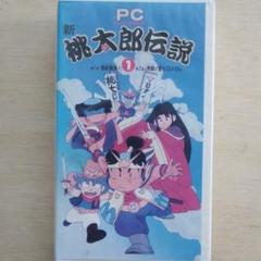激レア】 PC ピーチコマンド 新桃太郎伝説① VHS - メルカリ